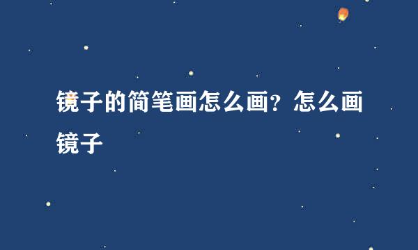 镜子的简笔画怎么画？怎么画镜子