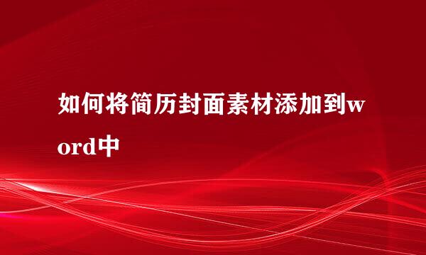如何将简历封面素材添加到word中