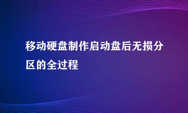 移动硬盘制作启动盘后无损分区的全过程