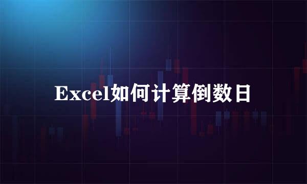 Excel如何计算倒数日
