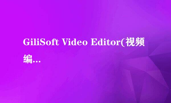 GiliSoft Video Editor(视频编辑器)如何使用