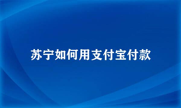 苏宁如何用支付宝付款
