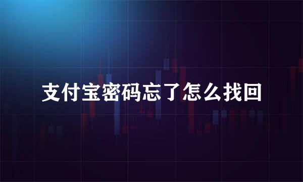 支付宝密码忘了怎么找回