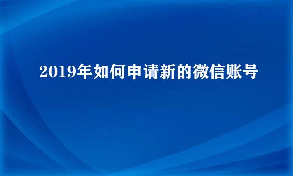 2019年如何申请新的微信账号