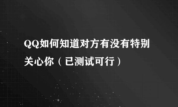 QQ如何知道对方有没有特别关心你（已测试可行）
