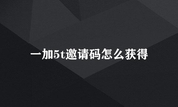 一加5t邀请码怎么获得