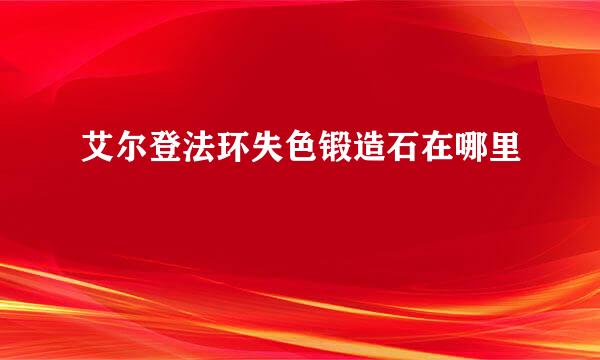 艾尔登法环失色锻造石在哪里
