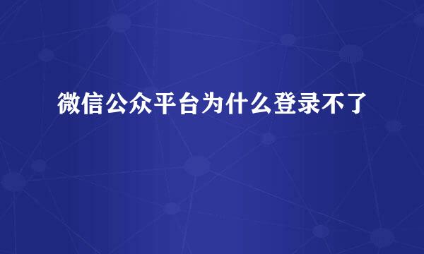 微信公众平台为什么登录不了