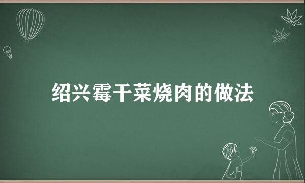 绍兴霉干菜烧肉的做法