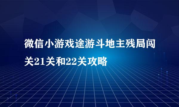 微信小游戏途游斗地主残局闯关21关和22关攻略