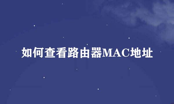 如何查看路由器MAC地址