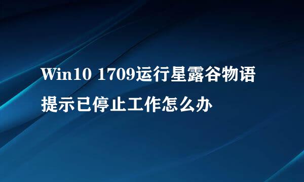 Win10 1709运行星露谷物语提示已停止工作怎么办