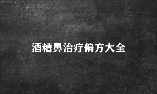 酒糟鼻治疗偏方大全