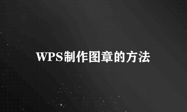 WPS制作图章的方法