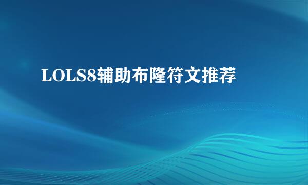 LOLS8辅助布隆符文推荐