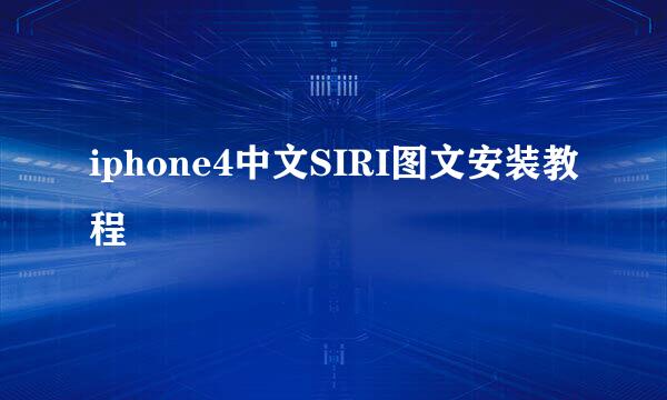 iphone4中文SIRI图文安装教程
