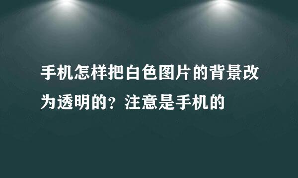 手机怎样把白色图片的背景改为透明的？注意是手机的