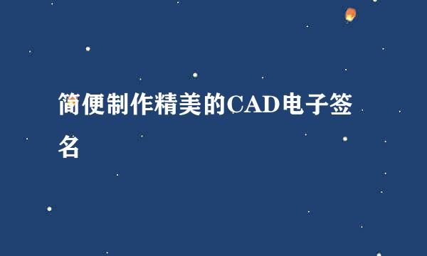 简便制作精美的CAD电子签名