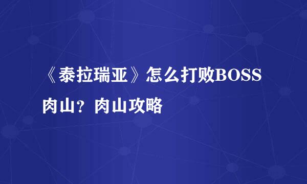 《泰拉瑞亚》怎么打败BOSS肉山？肉山攻略