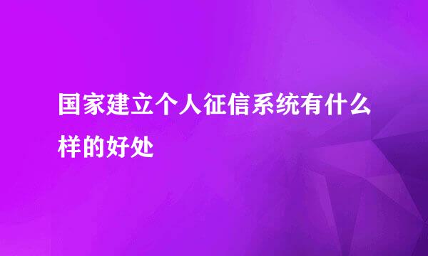 国家建立个人征信系统有什么样的好处