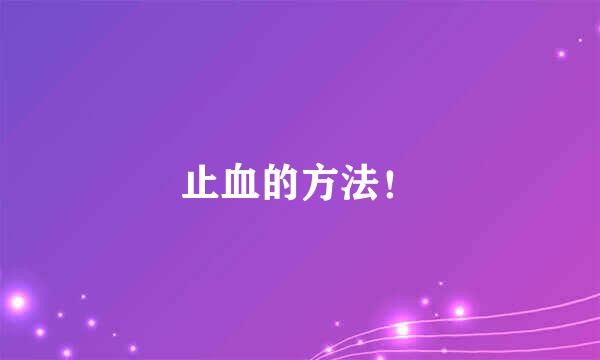 止血的方法！