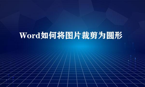 Word如何将图片裁剪为圆形