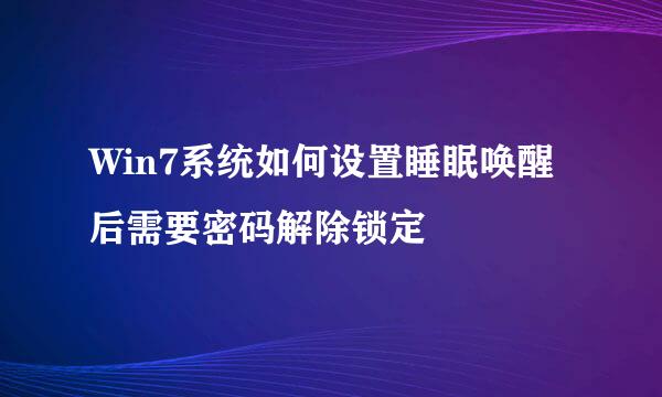 Win7系统如何设置睡眠唤醒后需要密码解除锁定