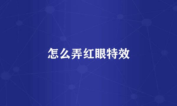 怎么弄红眼特效