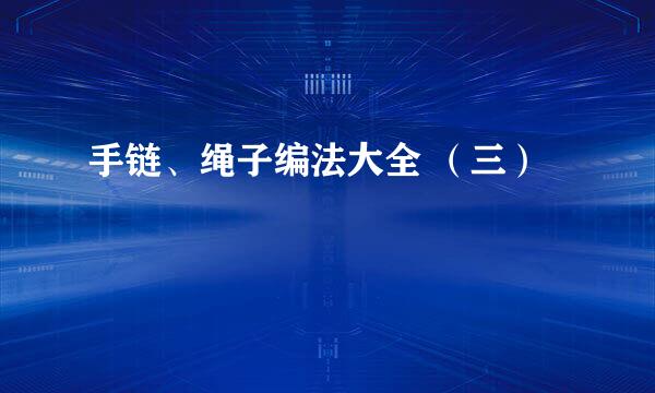 手链、绳子编法大全 （三）