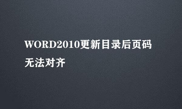 WORD2010更新目录后页码无法对齐