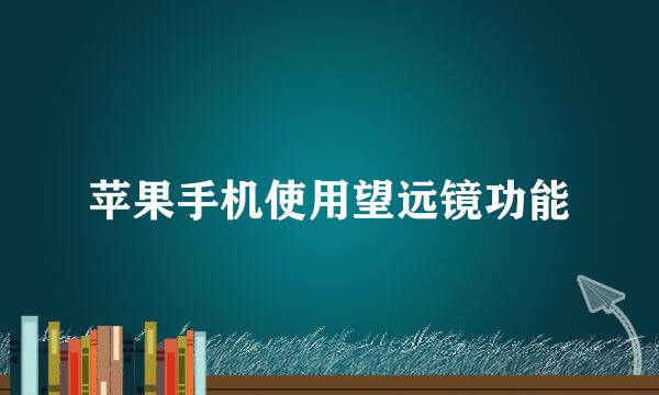 苹果手机使用望远镜功能