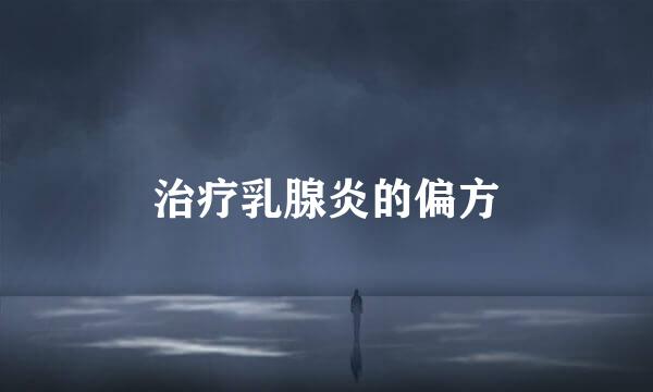 治疗乳腺炎的偏方