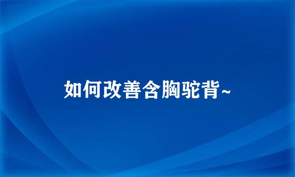 如何改善含胸驼背~