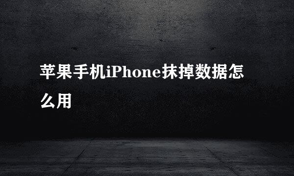 苹果手机iPhone抹掉数据怎么用