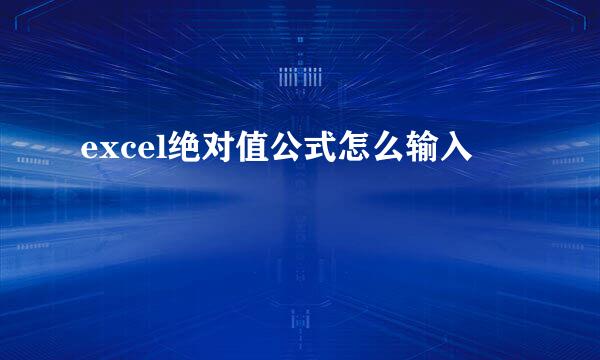 excel绝对值公式怎么输入