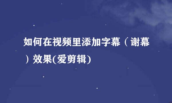 如何在视频里添加字幕（谢幕）效果(爱剪辑)