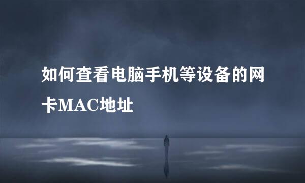如何查看电脑手机等设备的网卡MAC地址