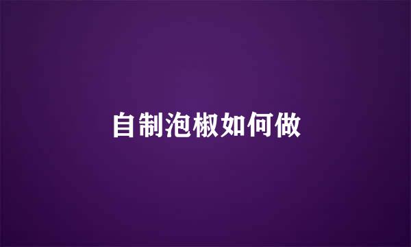 自制泡椒如何做