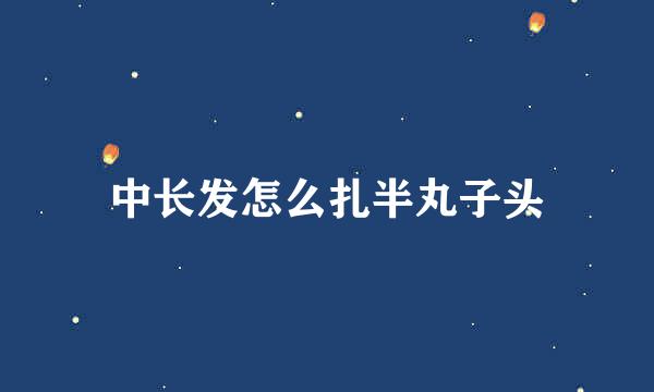 中长发怎么扎半丸子头