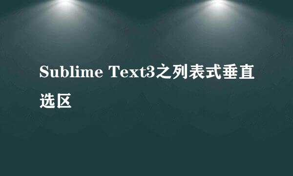 Sublime Text3之列表式垂直选区