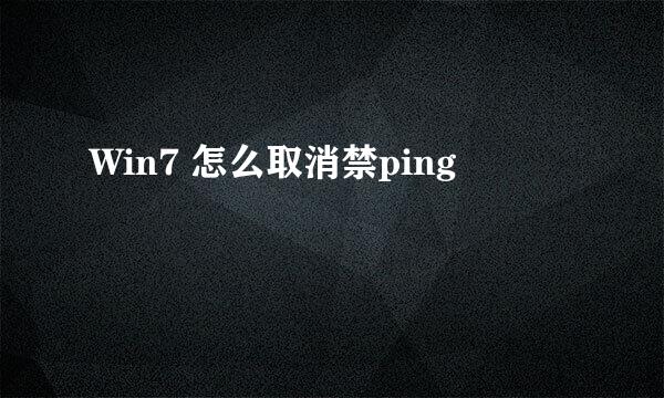 Win7 怎么取消禁ping
