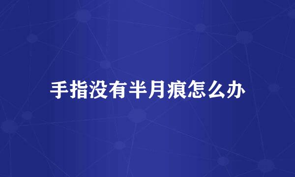 手指没有半月痕怎么办