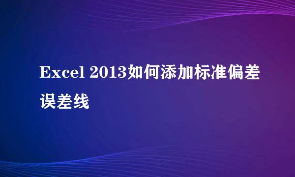 Excel 2013如何添加标准偏差误差线