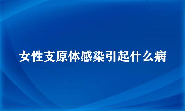 女性支原体感染引起什么病