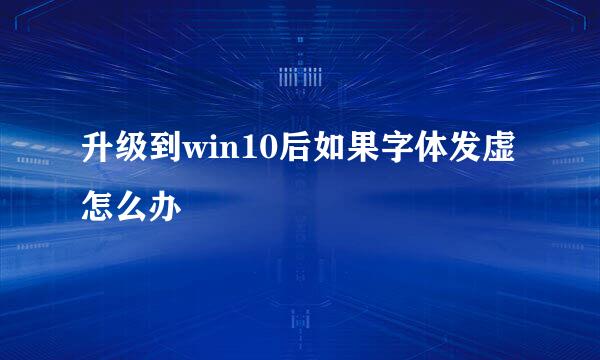 升级到win10后如果字体发虚怎么办