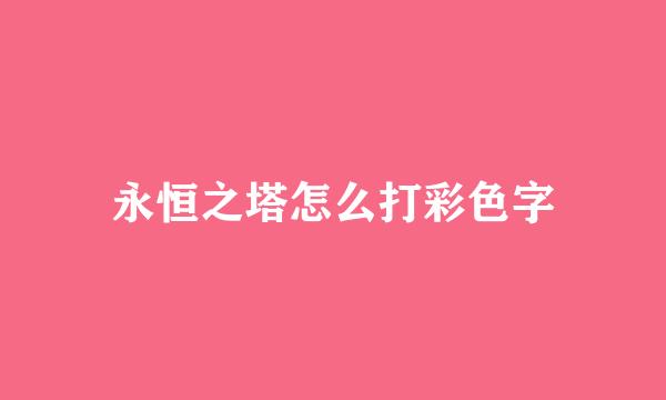 永恒之塔怎么打彩色字