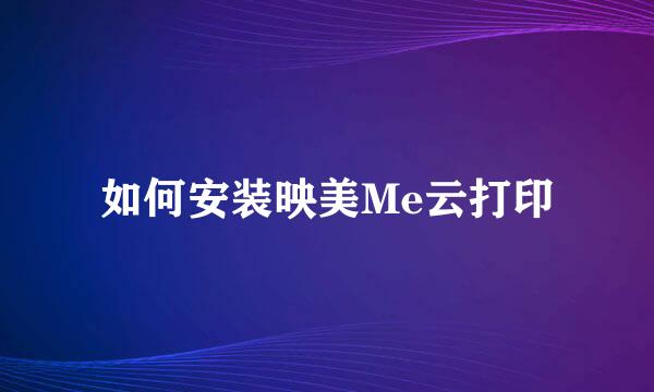 如何安装映美Me云打印