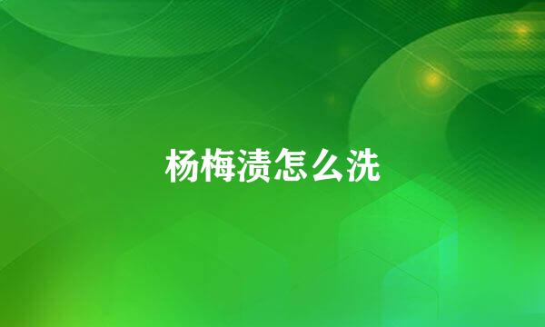 杨梅渍怎么洗