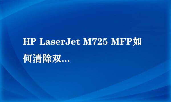 HP LaserJet M725 MFP如何清除双面单元的卡纸