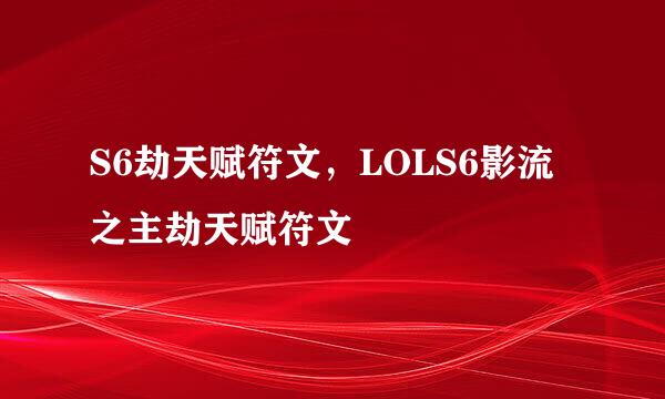 S6劫天赋符文，LOLS6影流之主劫天赋符文